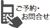 ご予約・お問合せ